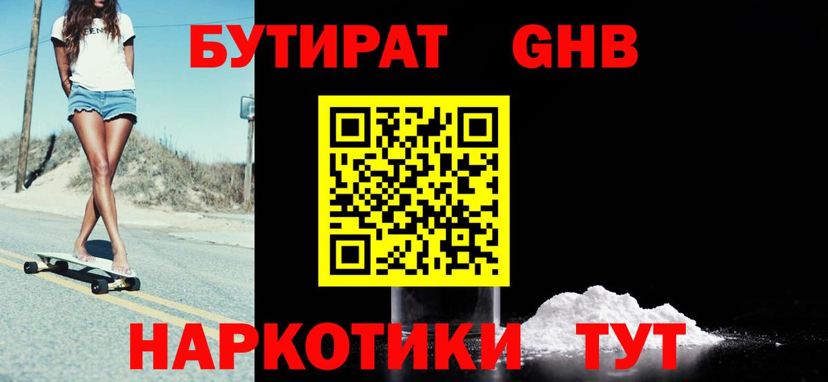 Набережные Челны  Бутират GHB  Бутират  Вход с VPN 